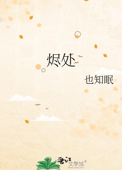 烬处有月光短剧在线观看全集在线观看