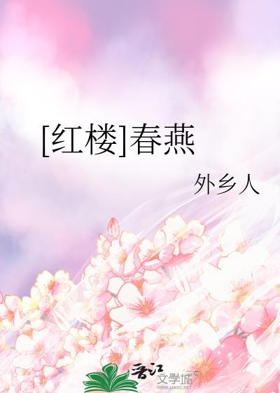春燕结局红楼梦