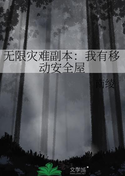 无限灾难副本我有移动安全屋免费阅