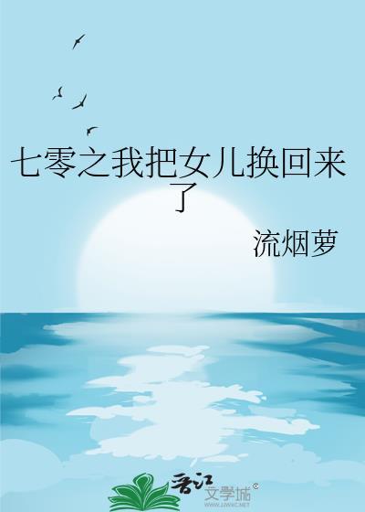类似七零我把女儿换回来的