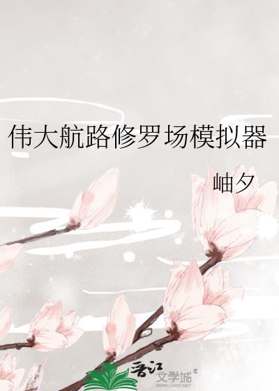 伟大航路修罗场模拟器番外
