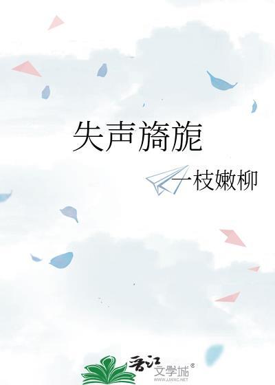 失声旖旎  笔趣阁