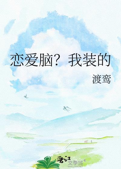 恋爱脑?我装的晏青微