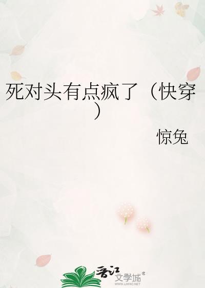 死对头有点疯了快穿