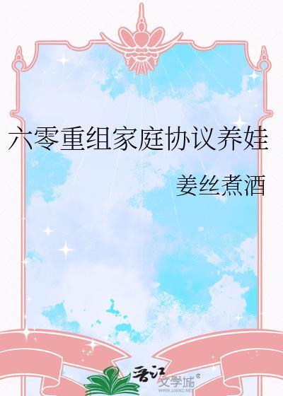 六零重组家庭协议养娃姜丝