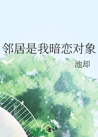 邻居暗恋故事结局