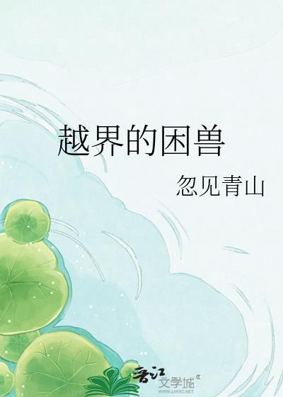 越界的野兽漫画全集观看