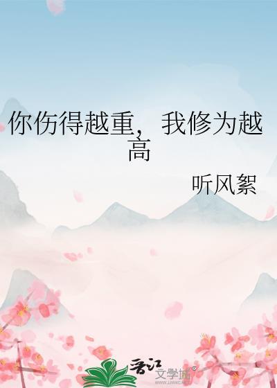 伤得越深上一句
