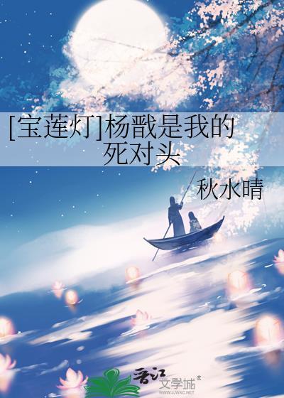 宝莲灯杨戬lofter