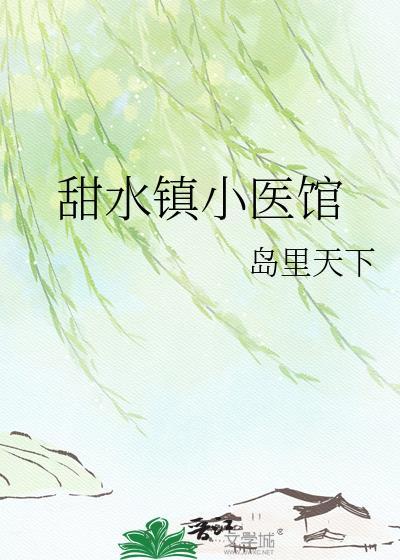 甜水镇小医馆地址