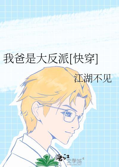 我爸是大佬短剧全集