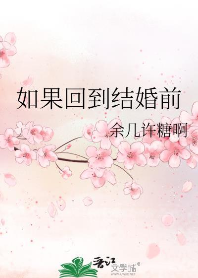 如果回到结婚前你还会后悔吗