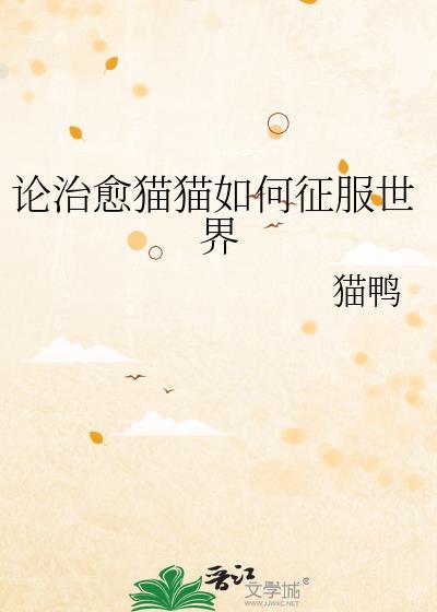论治愈猫猫如何征服世界晋江