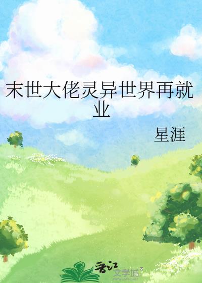 末世大佬灵异世界再就业by星涯