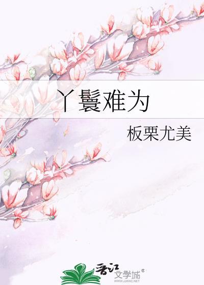 丫鬟难为板栗免费阅读笔趣阁