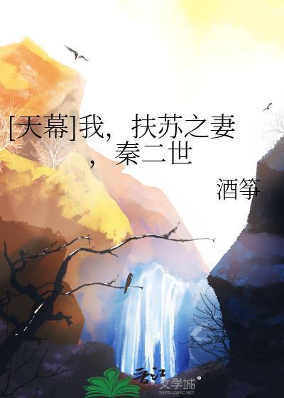 我扶苏之妻秦二世17章免费阅读