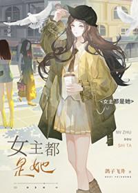 女主都是她晋江