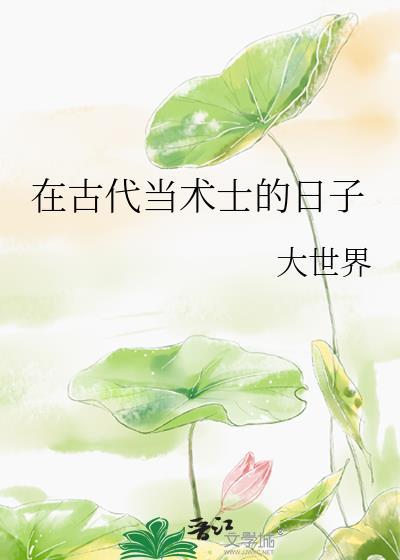 在古代当术士的日子大世界