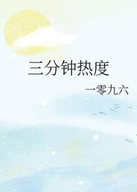 三分钟热度是什么意思