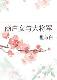 商户女与大将军免费