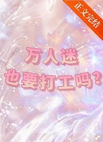 万人迷也要打工吗 txt