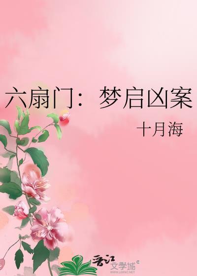 六扇门奇案短剧
