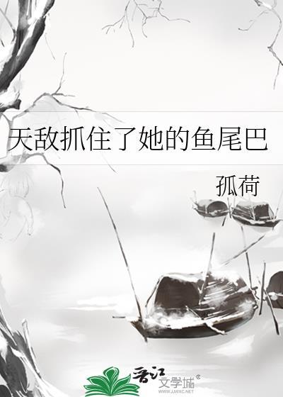 天敌那天最后怎么样