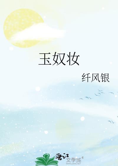 玉奴妆全文