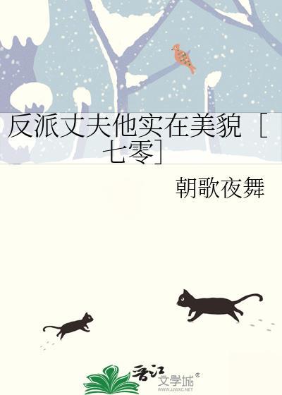 反派夫朗他蠢笨却貌美免费阅读