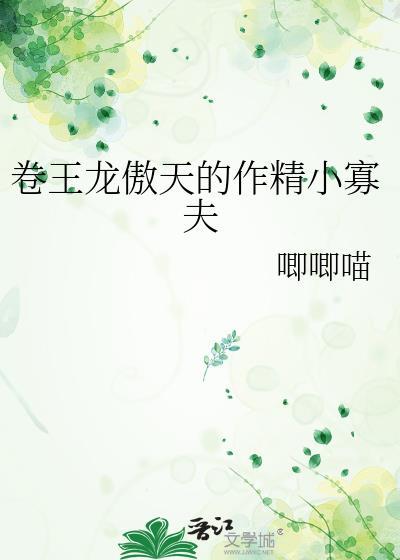 卷王龙傲天的作精男妾by桥沛川
