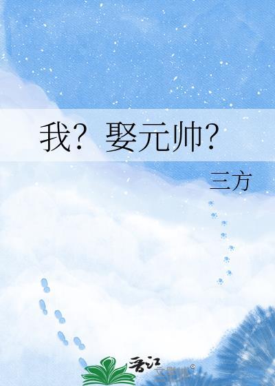 我是元帅