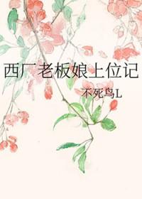 西厂老板娘上位记免费阅读