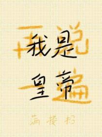 我再说一次