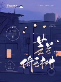 芝兰玉树下一句