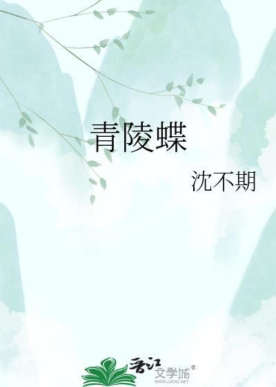 青陵蝶梦是什么意思