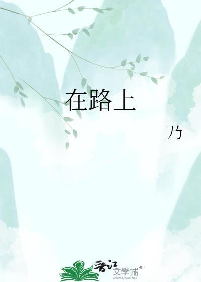 在路上西班牙电影