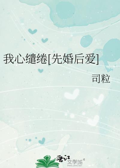 我心缱绻司粒
