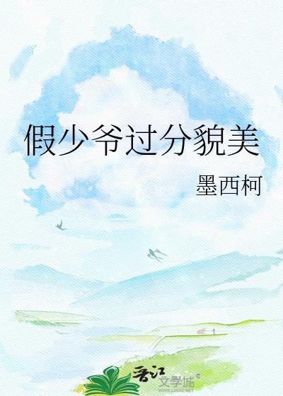 假少爷过分貌美墨西柯