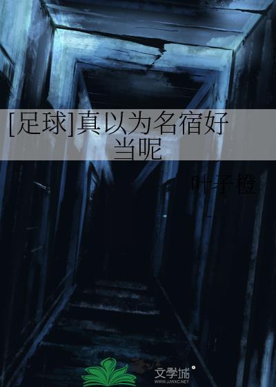 真以为名宿好当呢
