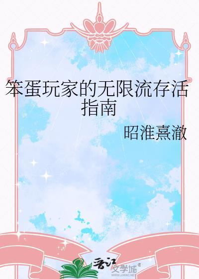 笨蛋玩家的无限生存指南免费