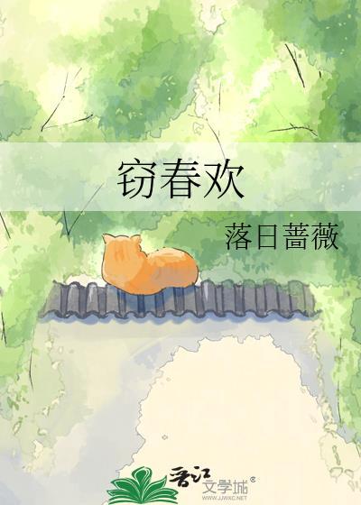 窃春欢by落日蔷薇百度TXT