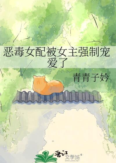 恶毒女配被男主强取豪夺原著叫