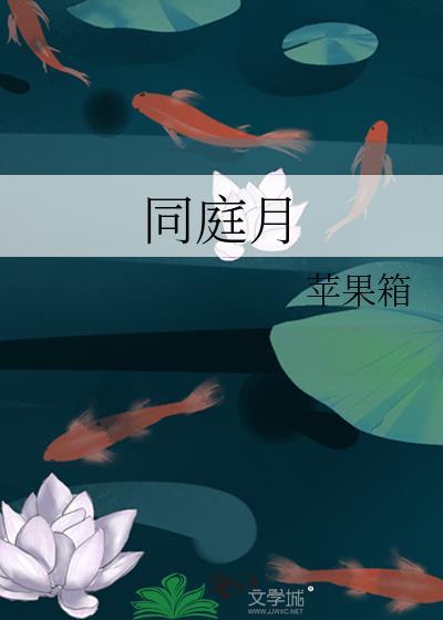 同庭月txt