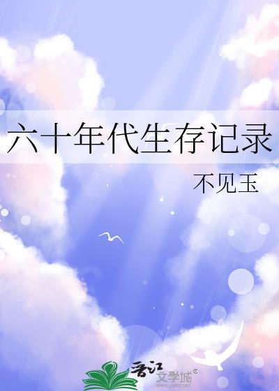 六十年代生存记录by不见玉