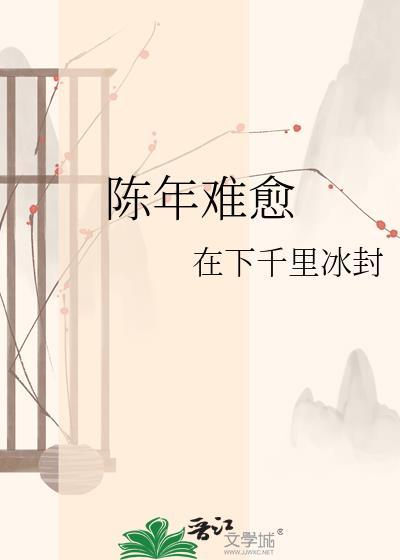 陈年难愈by千里冰封百度