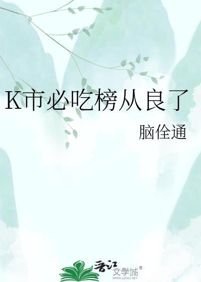 k市必吃榜从良了TXT