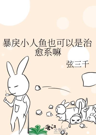 暴戾小人鱼也可以是治愈系嘛百度