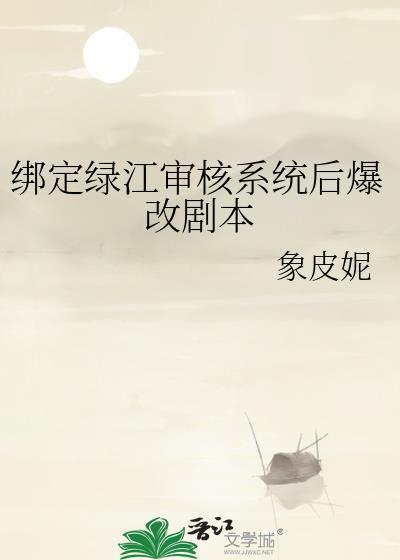 绑定绿江审核系统后爆改剧本百度