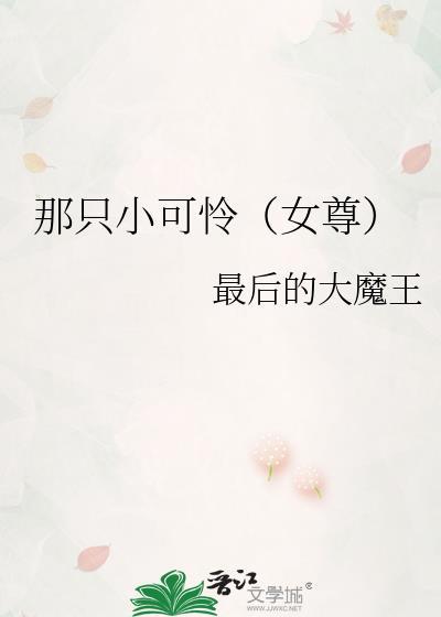 那个小可怜怀了霸总的崽
