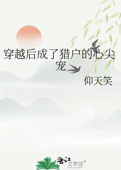 穿越成猎户的